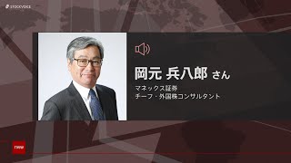 ゲスト 4月21日 マネックス証券 岡元 兵八郎さん