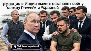 Индия и Франция объединяются ради скорейшего прекращения конфликта в Украине