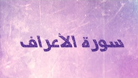 المتشابهات في سورة الأعراف