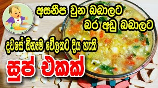 අසනීප වී බර අඩුවුන බබාලට දිය හැකි සුප් එකක් - Baby Food Sinhala Recipe - බබාට කෑම - Babata Kema