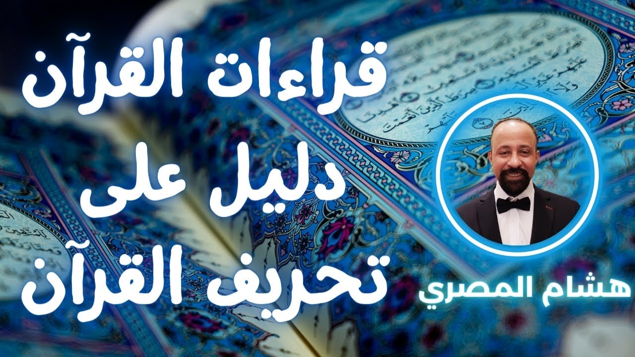 قراءات القرآن تثبت التحريف في القرآن #هشام_المصري #القرآن_الكريم #التنوير #العلمانية #الأزهر