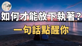 佛禪執著是痛苦的根源如何才能放下執著答案很簡單一句話點醒你