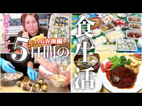 【後編】GW5日間の食事密着📸楽しいと食べ過ぎる😅✌️ｲｪｱ