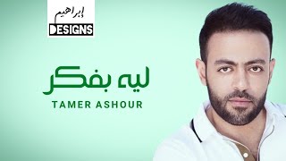 تامر عاشور - ليه بفكر | Tamer Ashour - Leh Bafakar