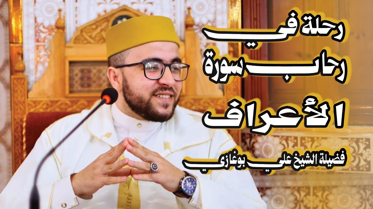رحلة في رحاب سورة الأعراف | فضيلة الشيخ علي بوغازي الجزائري