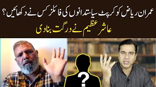 Who Shown Politicians Files to Imran Riaz Khan ? | Ashir Azeem | Eawaz Radio & TV