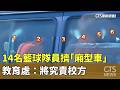 離譜! 14名籃球隊員擠「廂型車」 教育處:將究責校方|華視新聞 20260526 @CtsTw