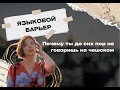 ПЕРЕСТАНЬ БОЯТЬСЯ ЧЕШСКОГО | ПОЧЕМУ ТЫ ДО СИХ ПОР НЕ ГОВОРИШЬ?