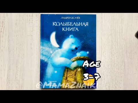 Колыбельная книга Усачев. Стихи перед сном.