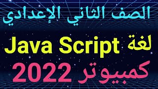 شرح(لغةJava Script) كمبيوتر للصف الثاني الإعدادي الترم الثاني 2022/حل كتاب الفائز