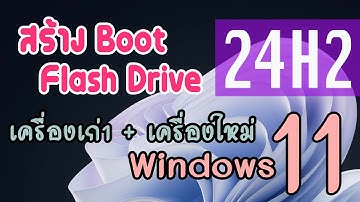 ไม่ต้องกังวลกับเครื่องเก่า! สร้าง Flash Drive Boot สำหรับติดตั้ง Windows 11 24H2