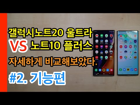 갤럭시노트20울트라 VS 노트10 플러스 자세하게 비교해보았다.[#2.기능편]