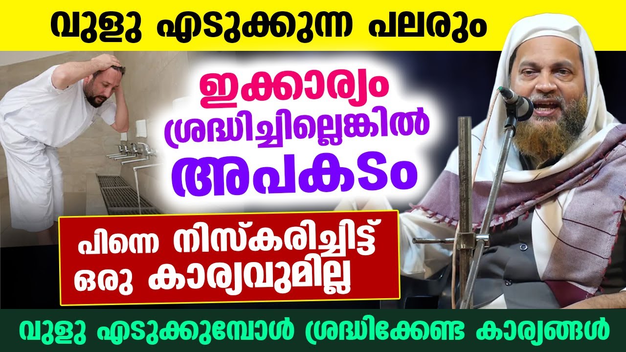 വുളു എടുക്കുമ്പോൾ ഇക്കാര്യം ശ്രദ്ധിച്ചില്ലെങ്കിൽ വലിയ അപകടം.. പിന്നെ നിസ്കരിച്ചിട്ട് കാര്യമില്ല Vulu