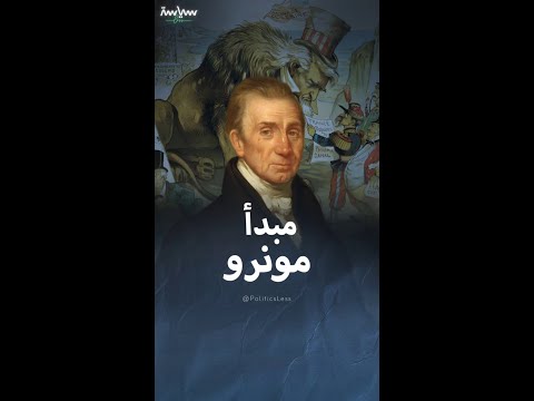 تعريف مبسط لمبدأ مونرو