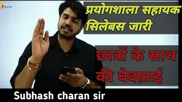 प्रयोगशाला सहायक छात्रों के साथ हुई बेवफाई @GK_Subhash_Charan