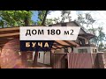 Продам дом в Буче (Киевская обл)