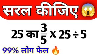 Trending Maths Questions सरल कजएBodmas Rul Ka Shaval