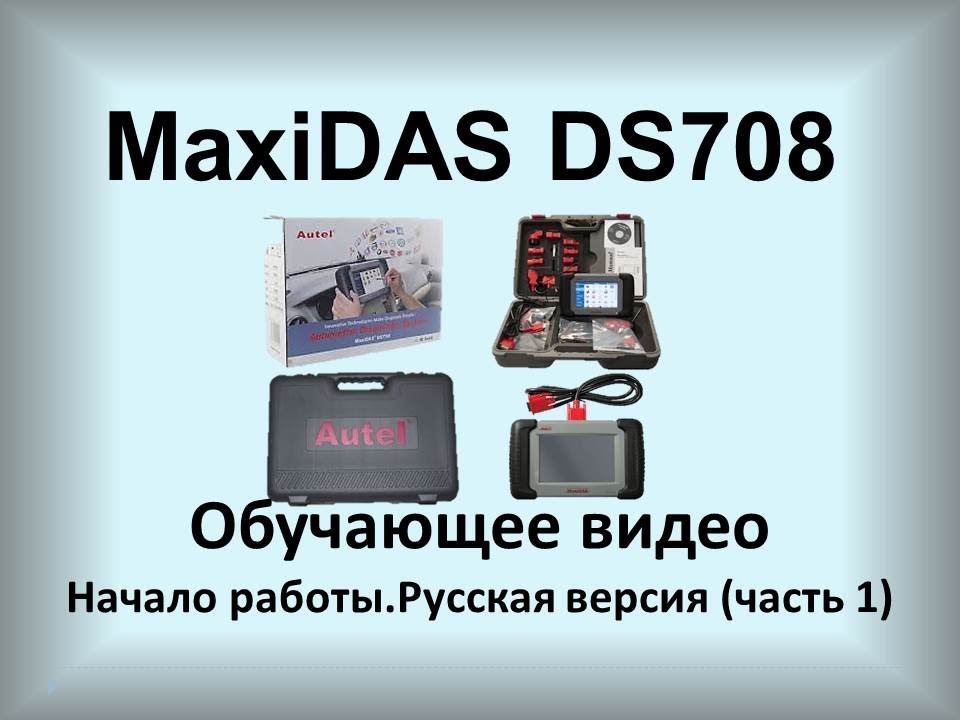 MaxiDAS DS798.Обучающее видео.начало работы.Русская версия(часть 1)