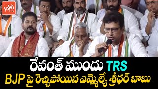 MLA Sridhar Babu Fires On CM KCR & BJP Govt Infront Of Revanth Reddy | Congress Vs TRS | YOYO TV