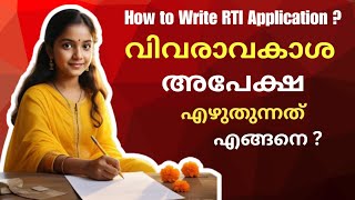 How to Write RTI Application Malayalam | വിവരാവകാശ അപേക്ഷ എഴുതുന്നത് എങ്ങനെ?