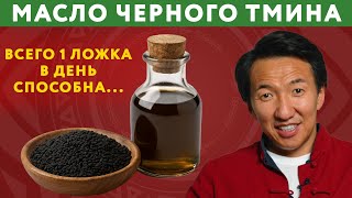 картинка: Масло чёрного тмина – суперфуд или развод? Врач рассказывает правду // #докторжимба