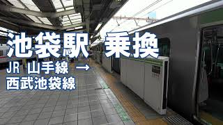 [乗換] 池袋駅 JR山手線から西武池袋線へ Ikebukuro Station