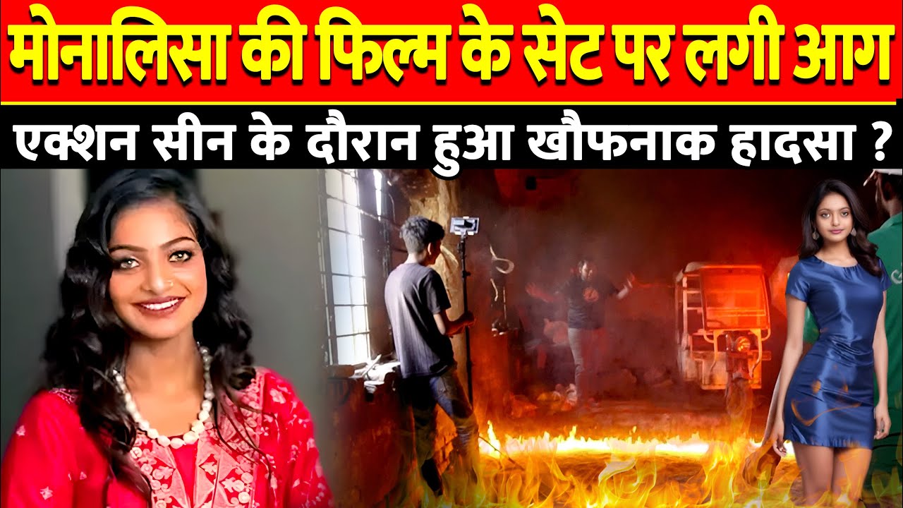 Monalisa की फिल्म सेट पर लगी आग🔥😱Monalisa Movie Shooting  