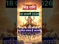 सिंह राशि।। सूर्य देव की कृपा बनी रहेगी।।#singh #leo #shorts #ytshorts #astrology #horoscope