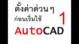 ตั้งค่า  AutoCAD ก่อนเริ่มงาน 1/2  (AutoCAD Setting) สอน AutoCAD โดยมืออาชีพ โทร.089-6320232