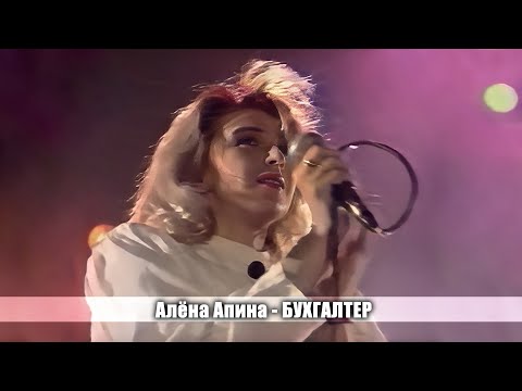 Алена Апина - Бухгалтер (1991)