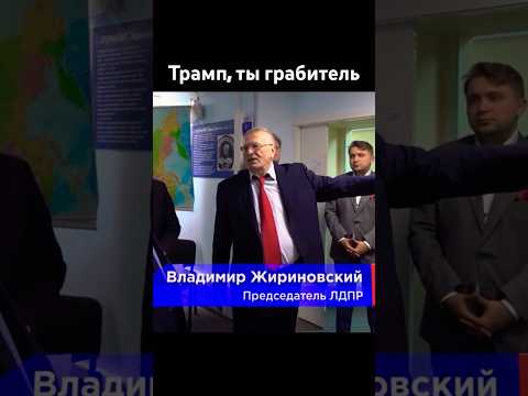 Трамп в наглую указывает кому чем торговать Жириновский #жириновский #трамп #trump