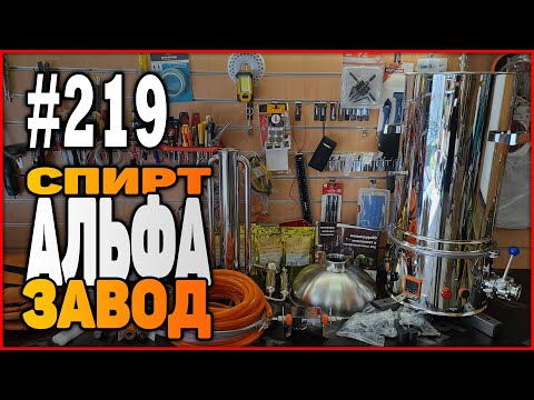 219 Moonshine Food Reactor - ALPHA Distillery - Unboxing and Review