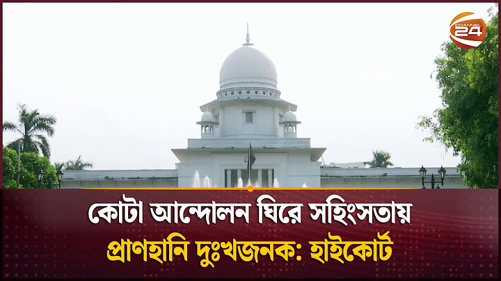 কোটা আন্দোলন ঘিরে সহিংসতায় প্রাণহানি দুঃখজনক: হাইকোর্ট | Quota movement | Channel 24