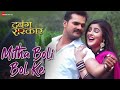 मीठा बोली बोल के Mitha Boli Bol Ke - Dabang Sarkar | Khesari Lal Yadav & Akanksha Awasthi