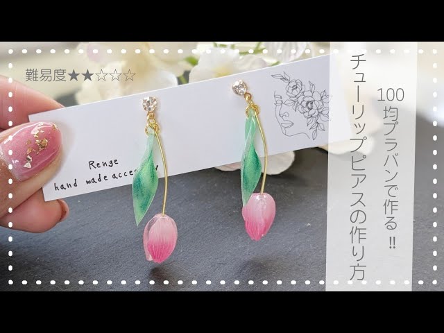初心者】でも簡単に作れる！チューリップの花ピアス（イヤリング）の