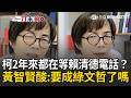 一刀未剪｜柯文哲變成綠文哲了？！黃智賢狠酸：2年來「都在等賴清德電話」為何不跟他合作...就像女生等男友電話 笑諷：現在大家都是綠的嗎XD｜三立新聞LIVE