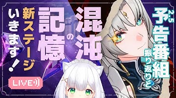 【#崩壊スターレイル】2.5予告番組の情報まとめ＆新裏庭「大いなる眠り」いきます！  #212 よめまる #hoyocreators #スタレ #honkaistarrail