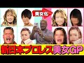 【ほぼ天山】新日本プロレス美女グランプリ