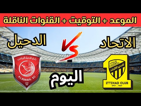 موعد مباراة الاتحاد ضد الدحيل اليوم الاثنين والقنوات الناقلة الجولة 5 من دوري أبطال آسيا 2025