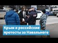 Крым и российские протесты за Навального | Крымский вечер