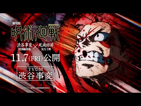 劇場版 呪術廻戦 渋谷事変 特別編集版 死滅回游 先行上映 TVCM 渋谷事変 11月7日よりIMAX同時上映 全世界 順次公開