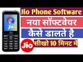 Jio Phone Me New Software Kaise Dalte hai जिओ फ़ोन में नया सॉफ्टवेयर कैसे डालते है सर्विस सेंटर वाले