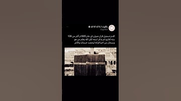 استمع الى اقرب تلاوة مسجلة للقرآن الكريم من عام 1885 يقشعر منها الابدان