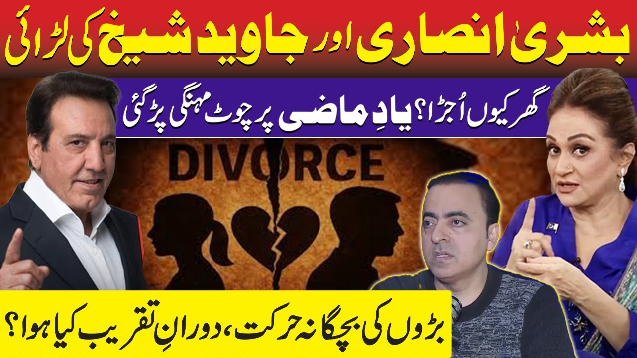 Bushra Ansari VS Javed Sheikh: Conflict on Divorce Story | What Happened in Live Ceremony | Showbiz