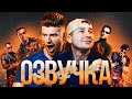 ПЕРЕОЗВУЧКА: Игорь Чехов, Михаил Кукота. КТО ЕДЕТ НА ЕВРОВИДЕНИЕ 2021 😲