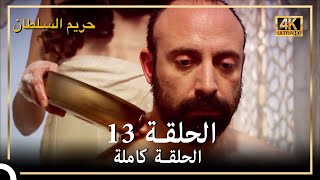 (4K) حريم السلطان - الحلقة 13