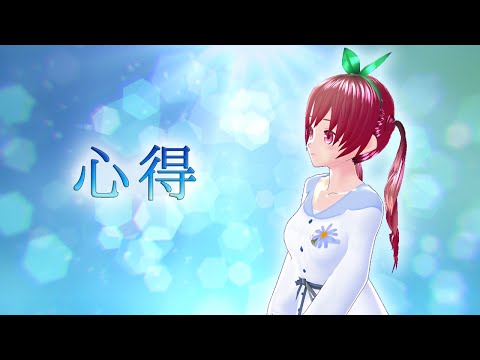 心得 / Uru　covered by 明日葉よもぎ　声優が歌ってみた