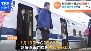 東海道新幹線 緊急事態宣言受け１割運休へ、１月下旬～２月【Nスタ】