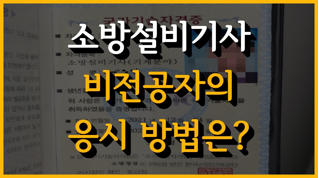 고졸, 전문대졸, 중퇴가 소방설비기사 응시자격 갖추는 방법은!?