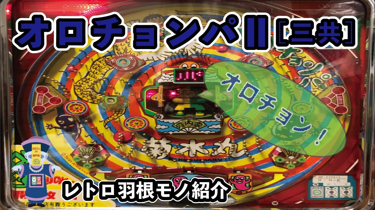 [レトロパチンコ羽根モノ]三共 オロチョンパⅡ YouTube